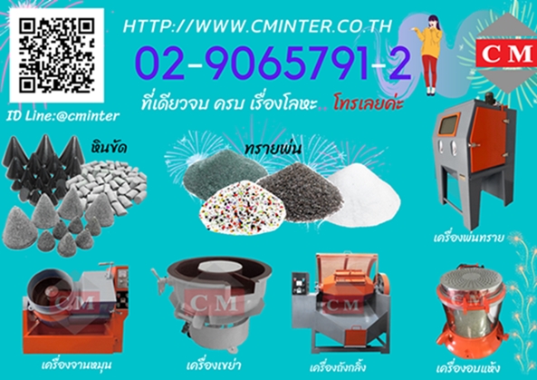 เครื่องขัดผิวโลหะแบบเขย่า เครื่องพ่นทราย เครื่องบาเรล เครื่องจานหมุน / CM.INTERSUPPLY LTD 